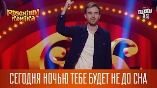 Сегодня ночью тебе будет не до сна