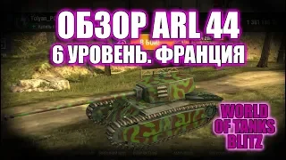 WOT BLITZ: ОБЗОР ARL 44. 6 УРОВЕНЬ. ФРАНЦИЯ