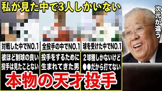 ノムさん「俺が見た中でNO.1投手は完全に●●だよ」野球を極めた野村克也が選んだ”３人の天才投手”があまりにも異次元だった…【プロ野球】