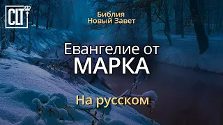 Марка | Новый Завет | Библия