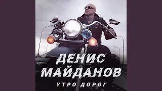 Утро дорог