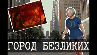 Город безликих в Бекрумс - Уровень 11