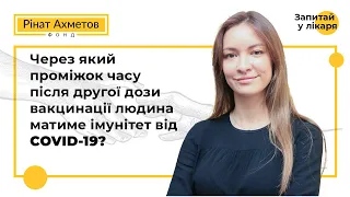 Через який проміжок часу після другої дози вакцинації людина матиме імунітет від COVID-19?