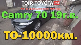 Camry 70 19г.в. ТО-10000кмИзвините, но на P.S. кто первый тот успел)))