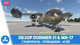 Обзор Dornier 31 & Ми-17 – Ставрополь – Геленджик – Агой – MSFS – VIRTAVIA №546