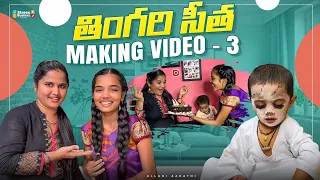 తింగరి సీత Making video || Allari Aarathi volgs || Telugu comedy video