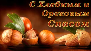 🌰 Ореховый спас 2021 🍞 Хлебный спас 🥜Красивое поздравление с Ореховым Спасом 2021 29 августа