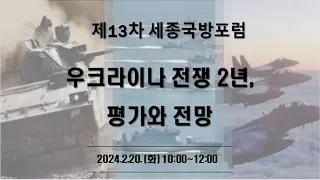 제13차 세종국방포럼 「우크라이나 전쟁 2년, 평가와 전망」