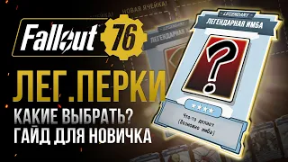 Какие ЛЕГЕНДАРНЫЕ ПЕРКИ выбрать? ГАЙД ДЛЯ НОВИЧКА ➤ Fallout 76