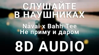 Navai x Bahh Tee - Не приму и даром (8D АУДИО)