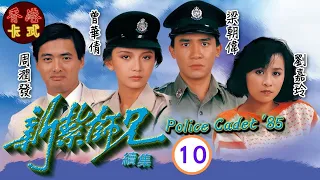 【梁朝偉 周潤發TVB劇】新紮師兄續集 10｜督察梁朝偉 （偉傑）教訓手下 卻遭舉報私事公辦？！｜劉青雲、劉嘉玲、曾華倩 | 粵語中字 | TVB 1985