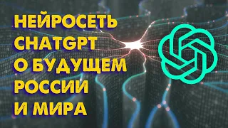 Нейросеть ChatGPT отвечает на вопросы о будущем России и мира.