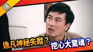 《八點檔搶先爆》市井豪門 EP278 逸凡神秘失蹤？  挖心大驚魂？