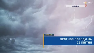 🌧Прогноз погоди на 25 квітня: помірні дощі, місцями грози