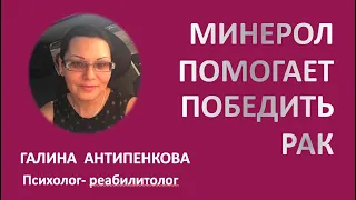 Минерол помогает победить рак – Галина Антипенкова