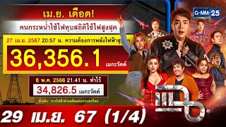 แฉ [1/4] 29 เม.ย. 67 อากาศร้อนเมืองไทยปี 67 ทุบสถิติอุณหภูมิ-การไฟฟ้า | GMM25