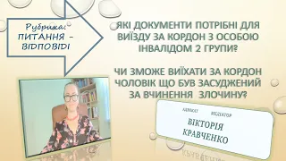 Виїзд за кордон чоловіків. Питання - відповіді