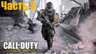 Прохождение Call of Duty:Advanced Warfare - №3 миссия Трафик