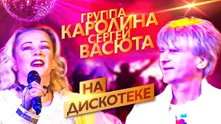 Группа КАРОЛИНА и Сергей Васюта - На дискотеке (концерт в баре Руки Вверх, 23.11.22)