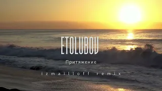 ETOLUBOV — Притяжение (izmailloff remix)