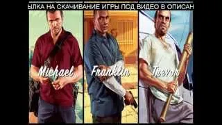 gta 5 скачай бесплатно с торрент