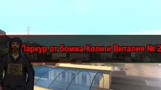 [SAMP]Паркур от бомжа Коли и Виталия №2 | Как сделать из бомжа лепёшку?