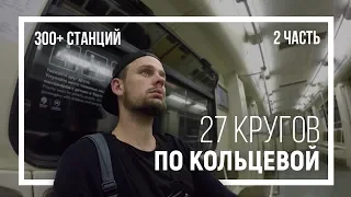 20 часов в метро (часть 2)
