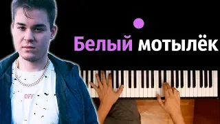 RYZE — Белый мотылек ● караоке | PIANO_KARAOKE ● ᴴᴰ + НОТЫ & MIDI