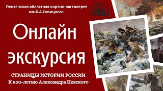 Экскурсия по выставке "Страницы истории России. К 800-летию Александра Невского".