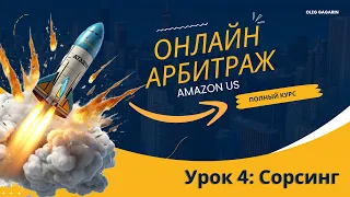 Онлайн арбитраж на Амазон США. Урок 4: Сорсинг. Олег Гагарин: взлет на Амазон, Курс ОА на Амазон