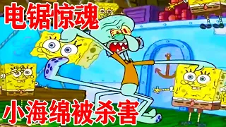 Small sea was killed! Squidward got depression.