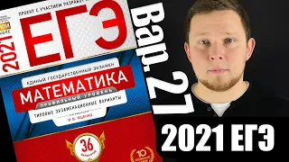 ЕГЭ 2021 Ященко 27 вариант Профильная математика ФИПИ школе полный разбор!