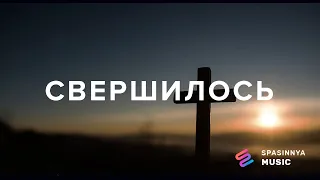 СВЕРШИЛОСЬ  - Церковь «Спасение» ► Spasinnya MUSIC