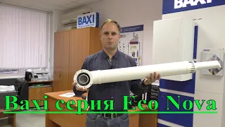 Настенный газовый котел Baxi серия  Eco Nova