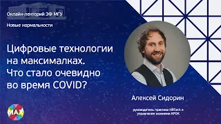 Алексей Сидорин. «Цифровые технологии на максималках. Что стало очевидно во время COVID?»