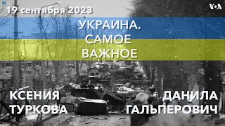 Зеленский в Нью-Йорке, речь Байдена на Генассамблее ООН. УКРАИНА. САМОЕ ВАЖНОЕ