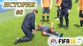 Прохождение FIFA 18 История #8 Новое испытание