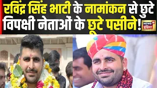 Lok Sabha Election 2024 : Ravindra Singh Bhati के नामांकन से विपक्ष के क्यों छूटे पसीने ? Top News