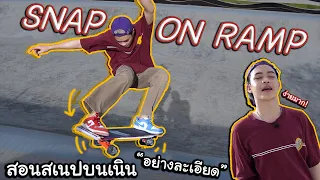 สอนSnapบนแรมป์ บนเนิน ง่ายมาก ดูจบไปทำได้เลย! Snap on Ramp| SurfSkate เซิร์ฟสเก็ต| หัดใช้เอว! EP.53