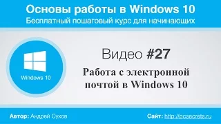 Видео #27. Работа с электронной почтой