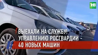 🚓 Новыми машинами пополнился автопарк территориального Управления Росгвардии | Казань | ТНВ