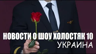 Новости о шоу Холостяк 10 сезон Украина на СТБ. Помолвка Никиты и Даши Холостяк 9 сезон.