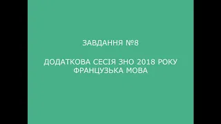 Завдання №8 додаткова сесія ЗНО 2018 з французької мови (аудіювання)