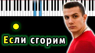 NЮ - Если сгорим | Piano_Tutorial | Разбор | КАРАОКЕ | НОТЫ + MIDI