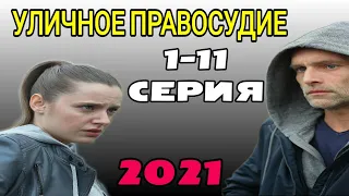 Уличное правосудие 1,2,3,4,5,6,7,8,9,10,11 Серии Анонс Дата выхода сериал 2021