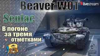 FV1066 Senlac  ● игра на 3 отметки  Стрим онлайн World of Tanks