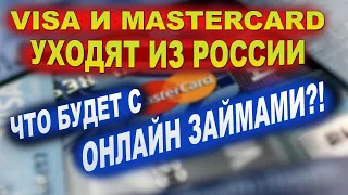 Visa и MasterCard не работают-как это отразится на закрытии онлайн займов?