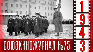 Союзкиножурнал № 75 декабрь 1943 года