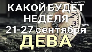 ДЕВА. (21-27 сентября 2020). Недельный таро прогноз. Гадание на Ленорман. Тароскоп.