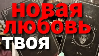 КОГДА ОН ПРИДЕТ? НОВАЯ ЛЮБОВЬ! СТРАСТИ, АНГЕЛОЧКИ И ДЬЯВОЛ)